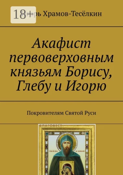 Акафист первоверховным князьям Борису, Глебу и Игорю. Покровителям Святой Руси