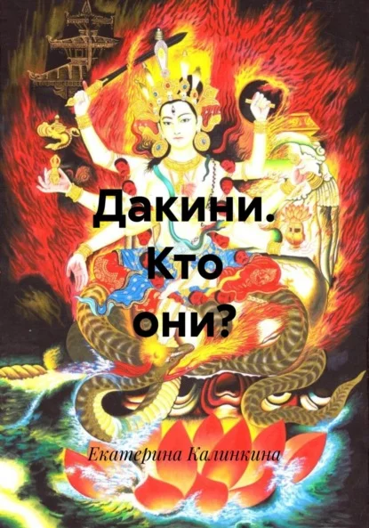 Дакини. Кто они?