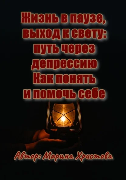 Жизнь в паузе, выход к свету: путь через депрессию. Как понять и помочь себе