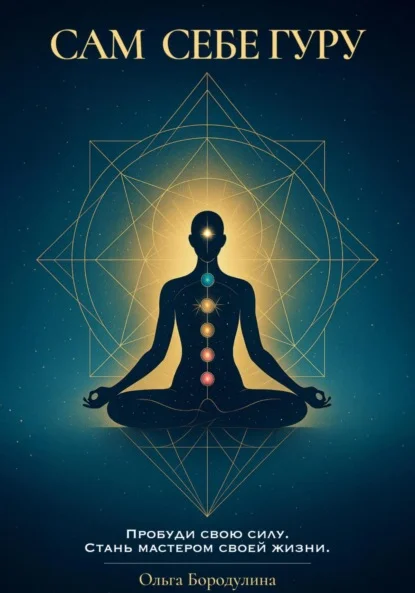Сам себе Гуру