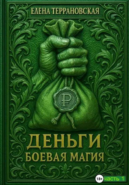 ДЕНЬГИ Боевая Магия