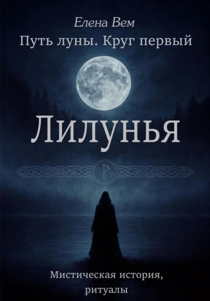 Путь луны. Круг первый. Лилунья