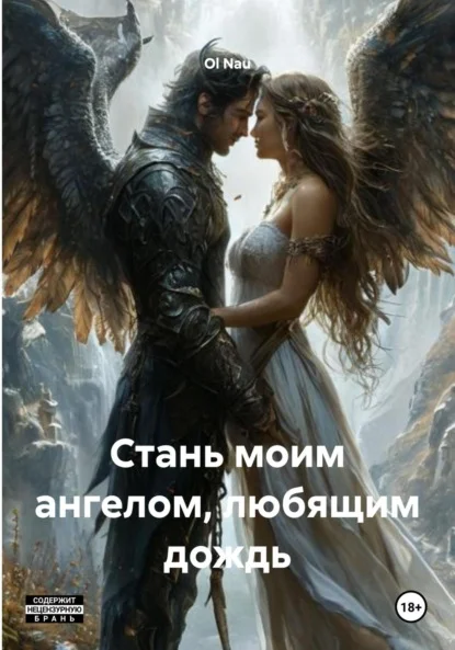 Стань моим ангелом, любящим дождь
