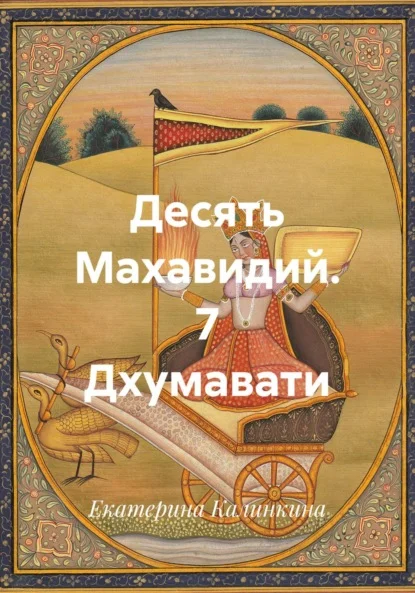 Десять Махавидий. 7 Дхумавати