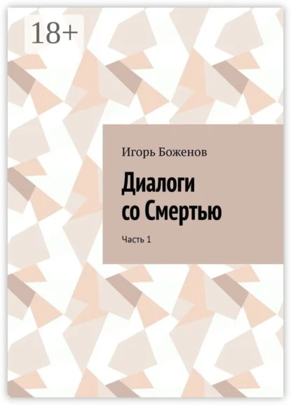 Диалоги со Смертью. Часть 1