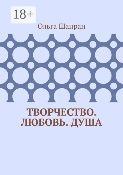Творчество. Любовь. Душа. Беседы о сокровенном