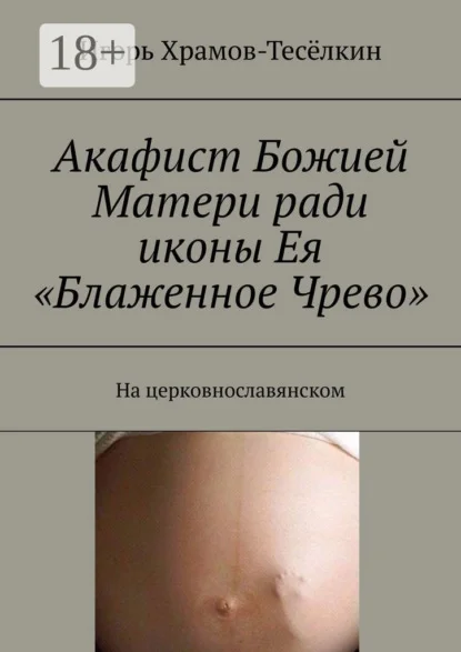 Акафист Божией Матери ради иконы Ея «Блаженное Чрево». На церковнославянском