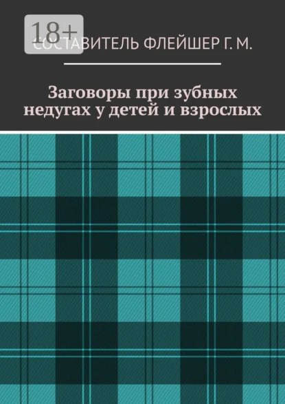Заговоры при зубных недугах у детей и взрослых