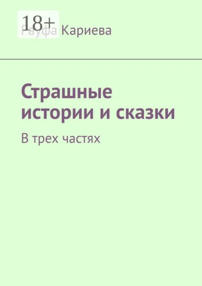Страшные истории и сказки. В трех частях