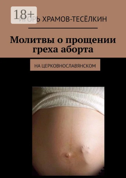 Молитвы о прощении греха аборта. на церковнославянском
