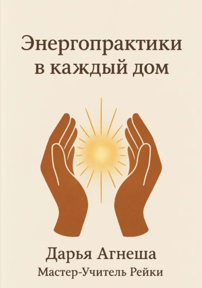 Энергетические практики в каждый дом