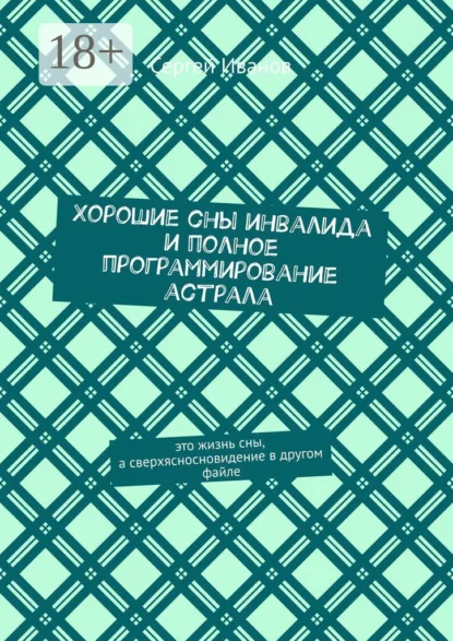 Хорошие сны инвалида и полное программирование астрала