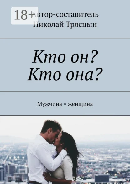 Кто он? Кто она? Мужчина = женщина