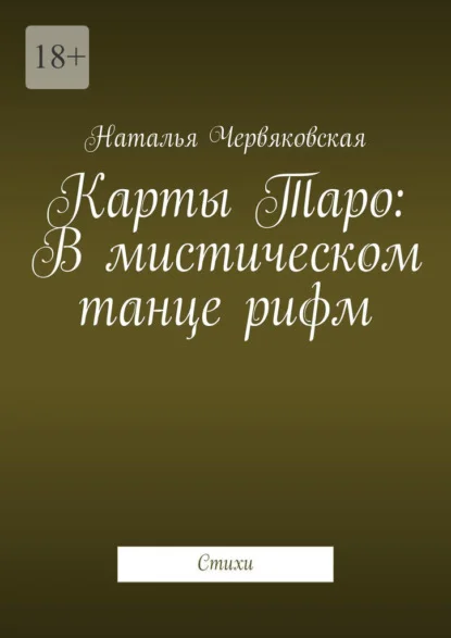 Карты Таро: В мистическом танце рифм. Стихи