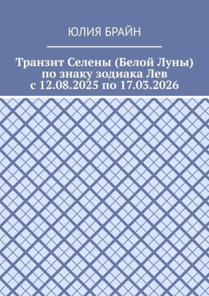 Транзит Селены (Белой Луны) по знаку зодиака Лев с 12.08.2025 по 17.03.2026