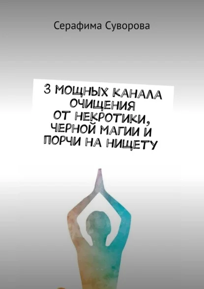 3 мощных канала очищения от некротики, черной магии и порчи на нищету