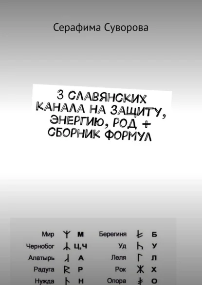 3 славянских канала на защиту, энергию, род + сборник формул