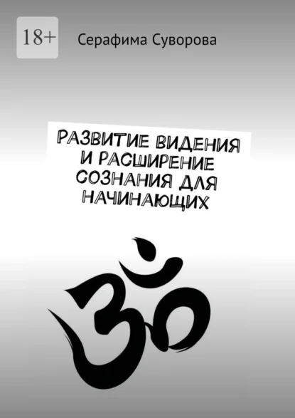 Развитие видения и расширение сознания для начинающих
