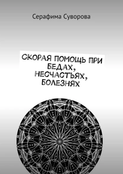 Скорая помощь при бедах, несчастьях, болезнях