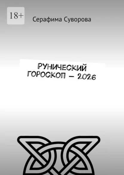 Рунический гороскоп – 2026