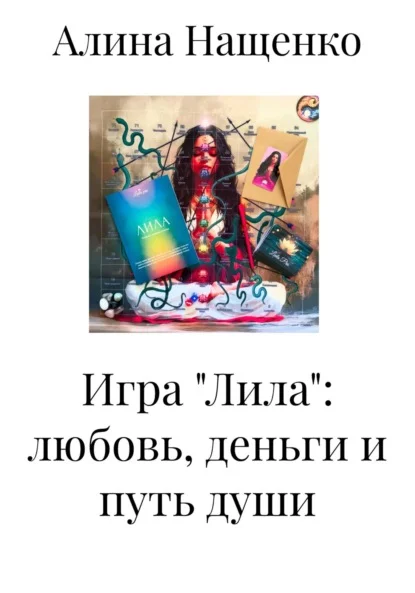 Игра «Лила»: любовь, деньги и путь души