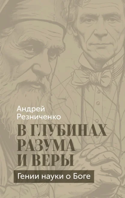 В глубинах разума и веры. Гении науки о Боге