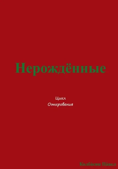 Нерождённые