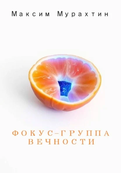 Фокус-группа Вечности