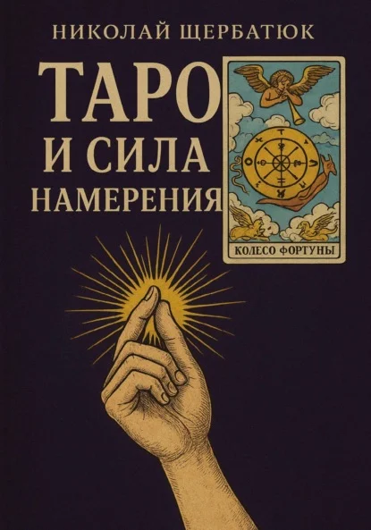 Таро и сила намерения