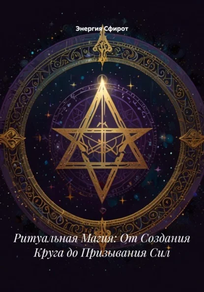Ритуальная Магия: От Создания Круга до Призывания Сил