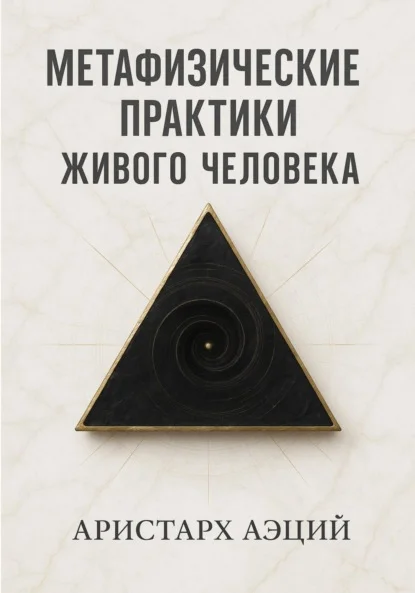 Метафизические практики Живого Человека
