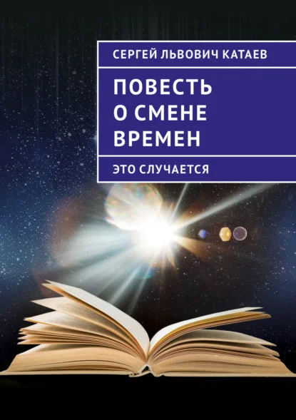 Повесть о смене времен (это случается)