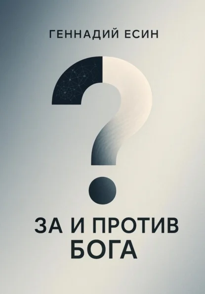 За и против Бога