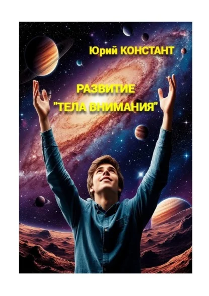 Развитие «тела внимания»