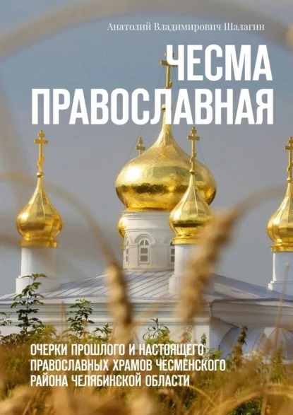 Чесма православная. Очерки прошлого и настоящего православных храмов Чесменского района Челябинской области