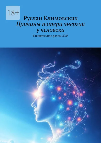 Причины потери энергии у человека. Удивительное рядом, 2025