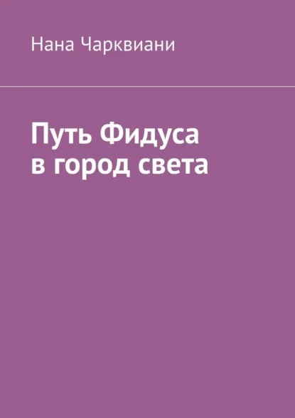 Путь Фидуса в город света. Руководство по возвращению к себе
