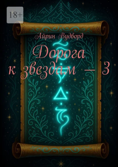 Дорога к звездам – 3