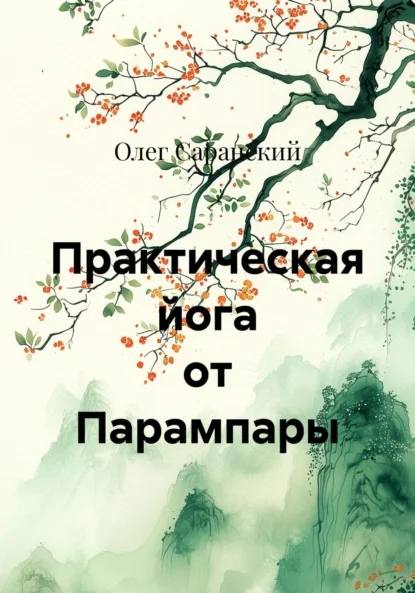 Практическая йога от Парампары