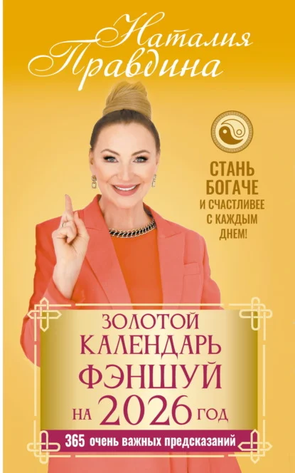 Золотой календарь фэншуй на 2026 год. 365 очень важных предсказаний. Стань богаче и счастливее с каждым днем
