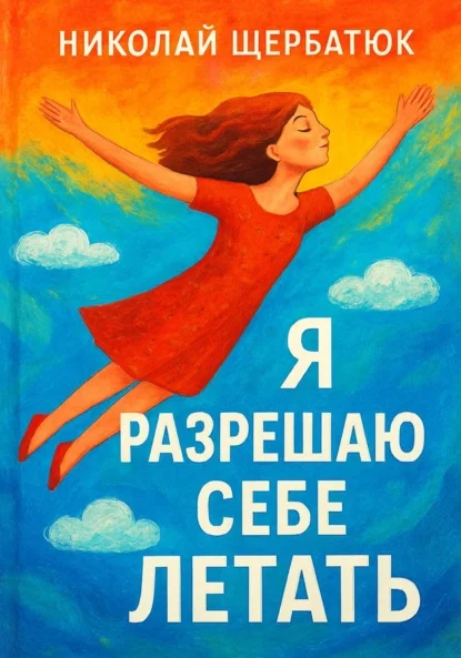 Я разрешаю себе летать