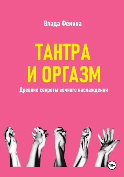 Тантара и оргазм. Древние секреты вечного наслаждения