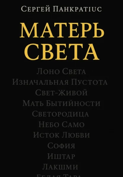 Матерь Света