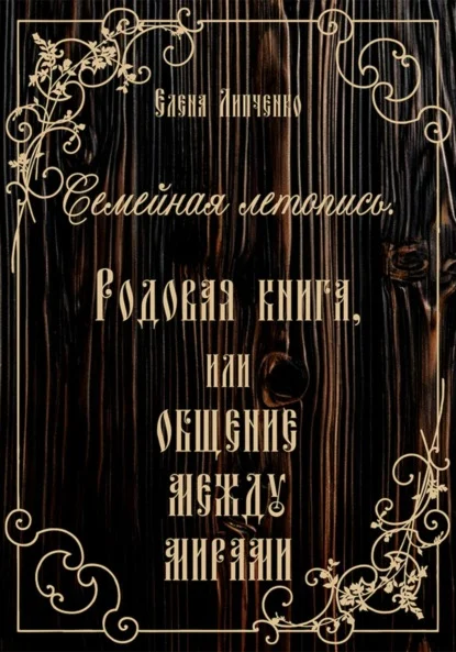 Семейная летопись. Родовая книга, или Общение между мирами
