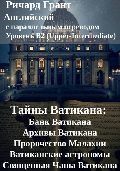 Тайны Ватикана: Банк Ватикана, Архивы Ватикана, Пророчество Малахии, Ватиканские астрономы, Священная Чаша Ватикана