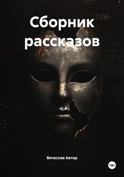 Сборник рассказов