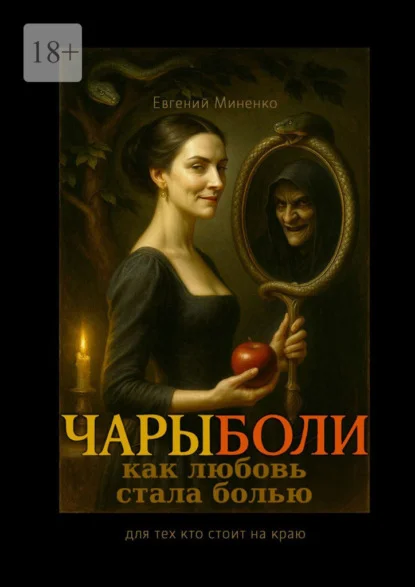 Чары боли. Как любовь стала болью