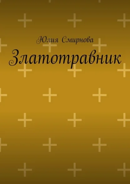 Златотравник