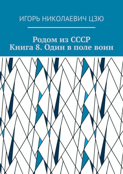 Родом из СССР. Книга 8. Один в поле воин