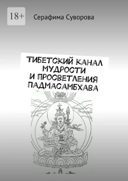 Тибетский канал мудрости и просветления «Падмасамбхава»